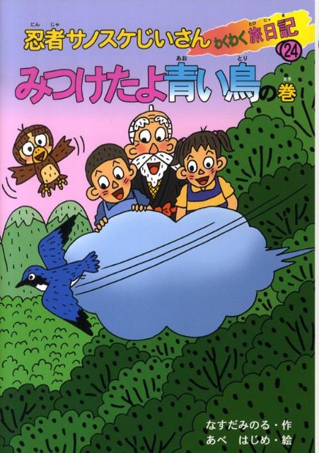 忍者サノスケじいさんわくわく旅日記（24（みつけたよ青い鳥の巻））