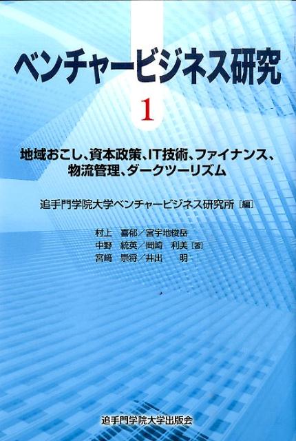 ベンチャービジネス研究（1）