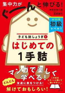 はじめての1手詰の表紙