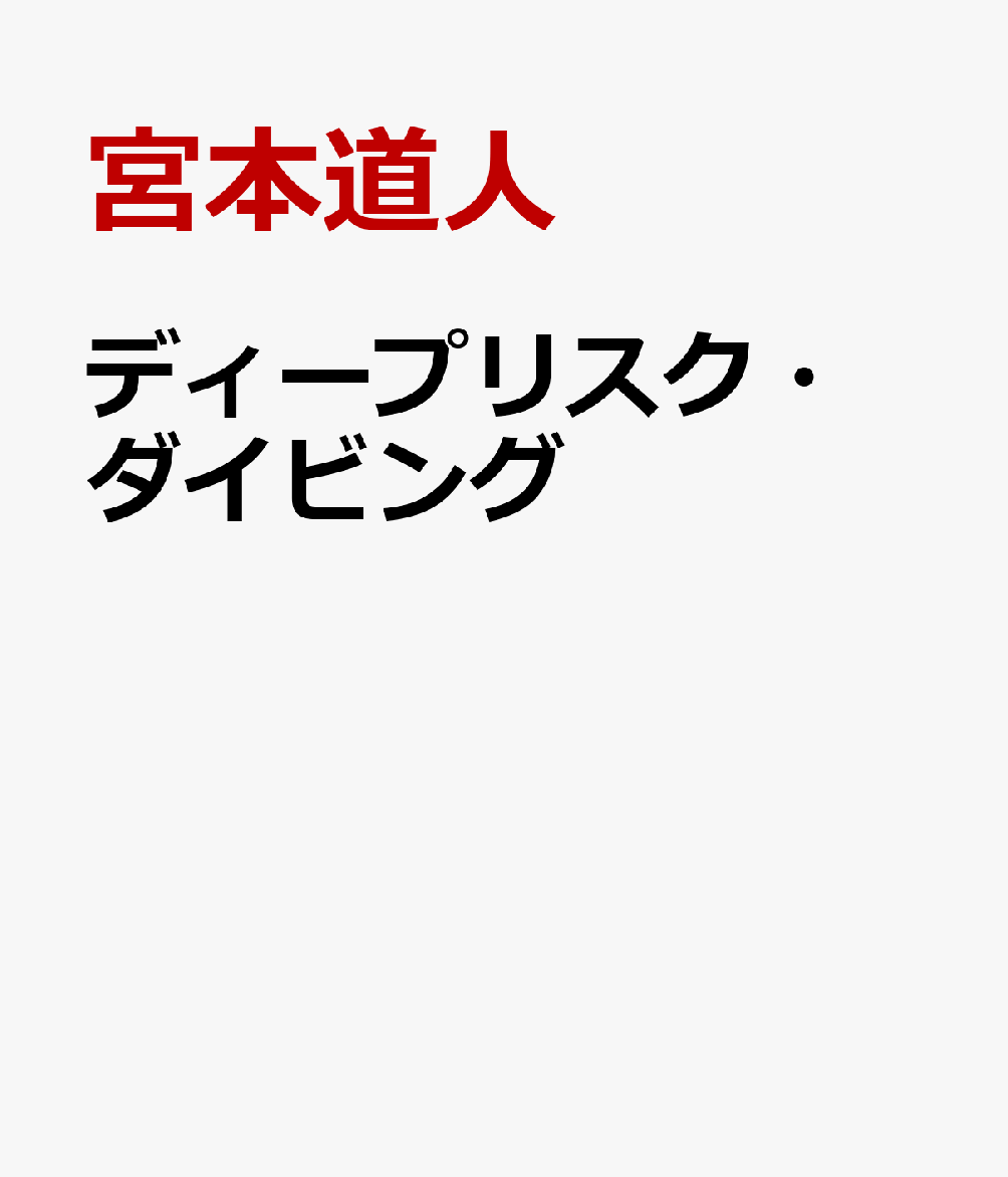 ディープリスク・ダイビング