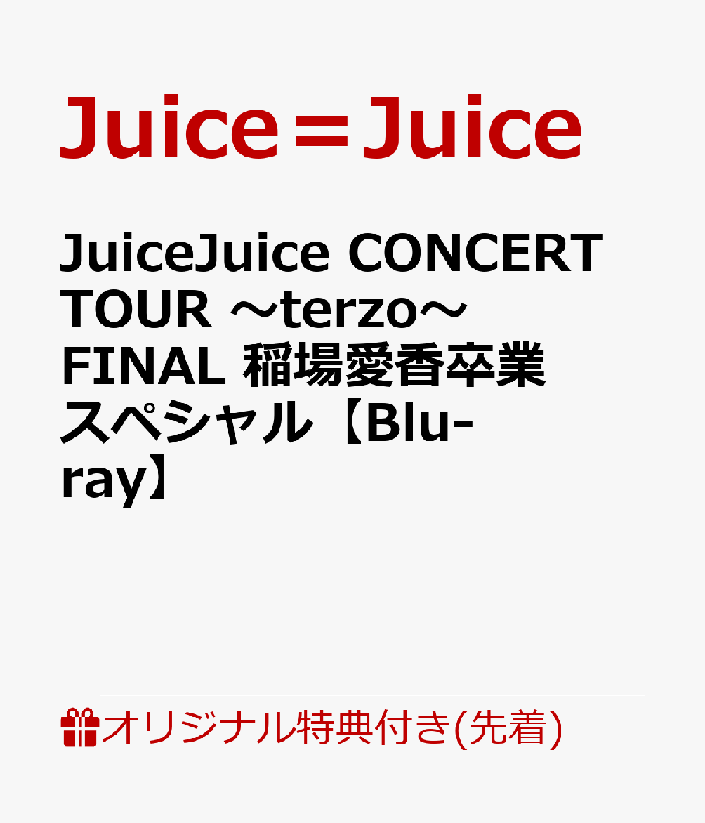 【楽天ブックス限定先着特典】JuiceJuice CONCERT TOUR ～terzo～ FINAL 稲場愛香卒業スペシャル【Blu-ray】(推しフレームクリアカード) [ Juice＝Juice ]