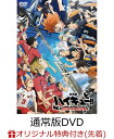 【楽天ブックス限定配送BOX】【楽天ブックス限定先着特典】『劇場版ハイキュー!! ゴミ捨て場の決戦』 通常版(A4クリアポスター2枚&長方形缶バッジ2種セット)...