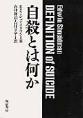 自殺とは何か