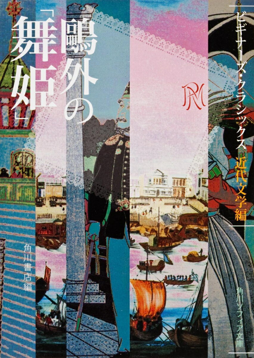 鴎外の「舞姫」 ビギナーズ・クラシックス　近代文学編