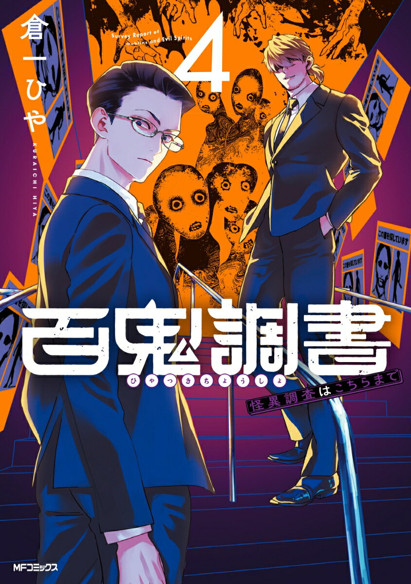 「正式な名称じゃないんだが、ごく一部の人間はこう呼んでいる、【百鬼調書】とーー」

怪異専門の調査員である榊と椚は、学生を蝕む「呪いのバイト」の真因に辿りつく。
任務遂行後、息つく間もなく、椚が禁じられている単独任務に向かってしまう。
一方、榊は本庁から出稿解除の話を聞かされておりーー。
背筋も凍る、ドキドキお仕事怪異譚、第4巻！