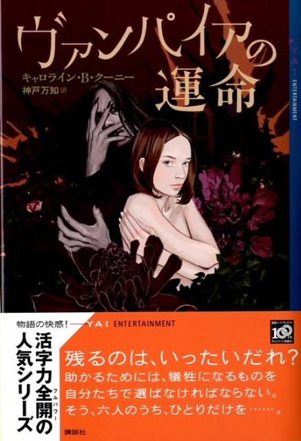 ヴァンパイアの運命