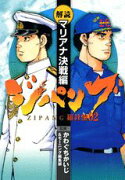 ジパング羅針盤（02（解読・マリアナ決戦編））