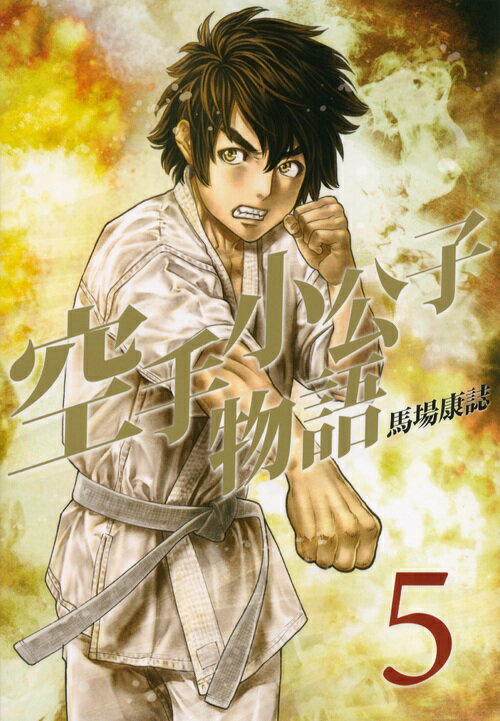 空手小公子物語（5）