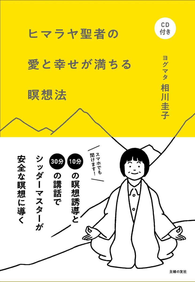 CD付き　ヒマラヤ聖者の愛と幸せが満ちる瞑想法 [ 相川圭子 ]