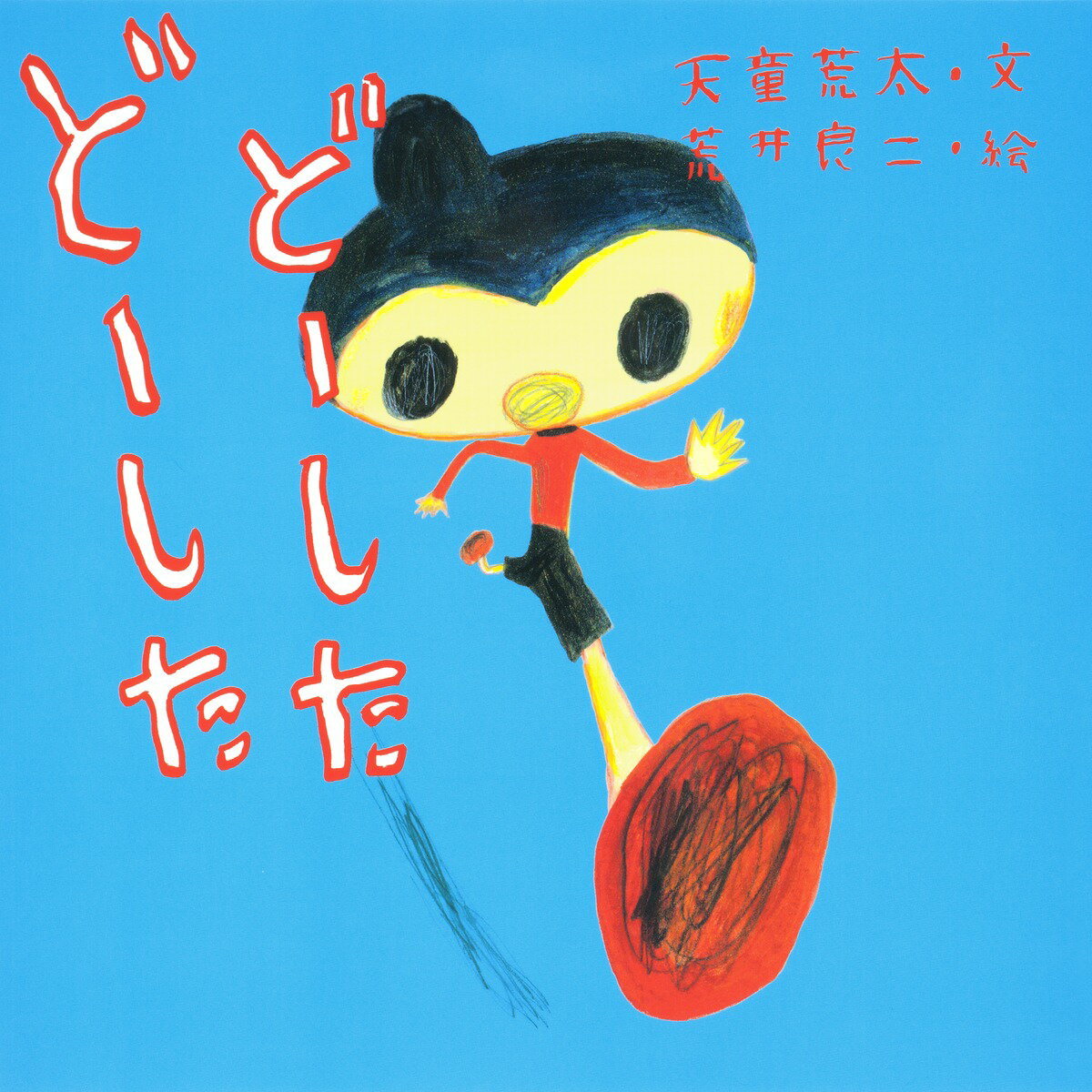 どーしたどーした