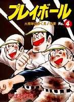 プレイボール（第4巻）
