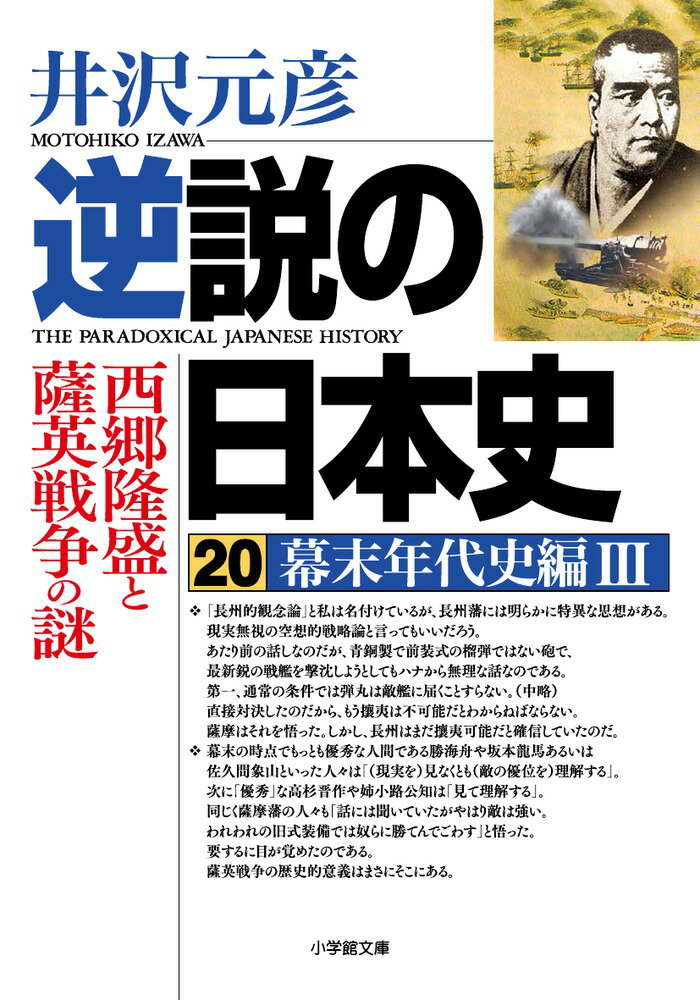 逆説の日本史 20 幕末年代史編3 西郷隆盛と薩英戦争の謎