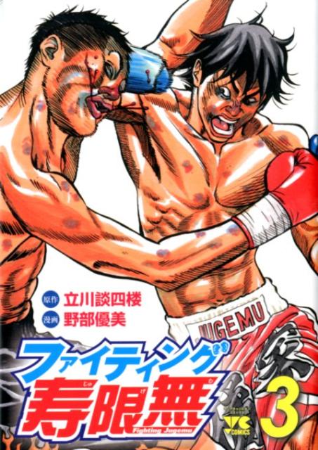 ファイティング寿限無（3）