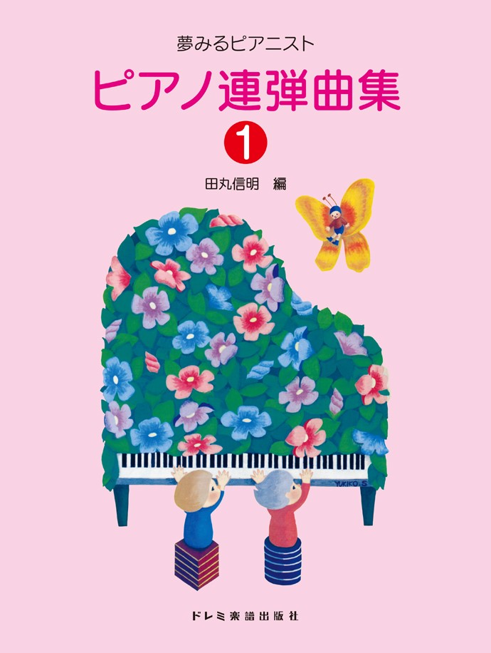 ピアノ連弾曲集（1）