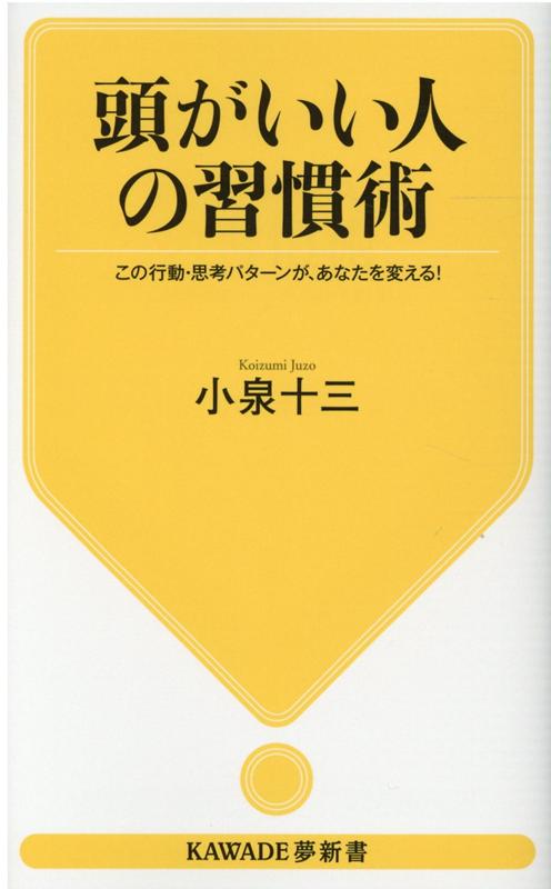 頭がいい人の習慣術（新装版） この行動・思考パターンが、あなたを変える！ （KAWADE夢新書） 