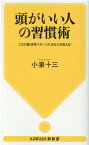 頭がいい人の習慣術（新装版） この行動・思考パターンが、あなたを変える！ （KAWADE夢新書） [ 小泉 十三 ]