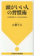 頭がいい人の習慣術（新装版）