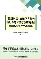 「登記制度・土地所有権の在り方等に関する研究会」中間取りまとめの概要