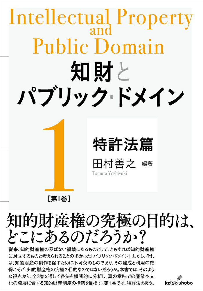 知財とパブリック・ドメイン　第1巻：特許法篇 [ 田村　善之 ]