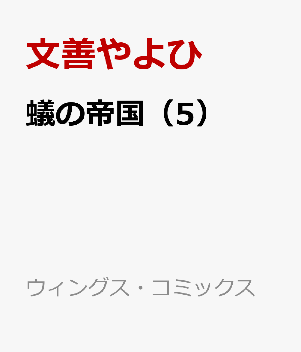 蟻の帝国（5）