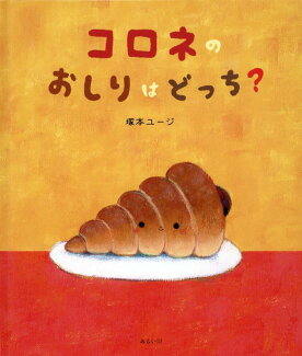 コロネのおしりはどっち?の表紙