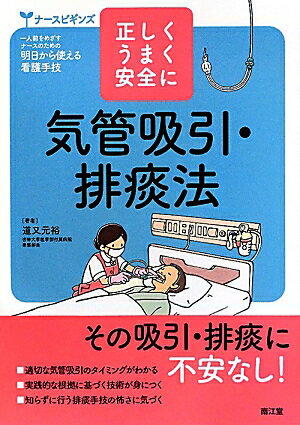 気管吸引・排痰法 正しく・うまく・安全に （ナースビギンズ） [ 道又元裕 ]