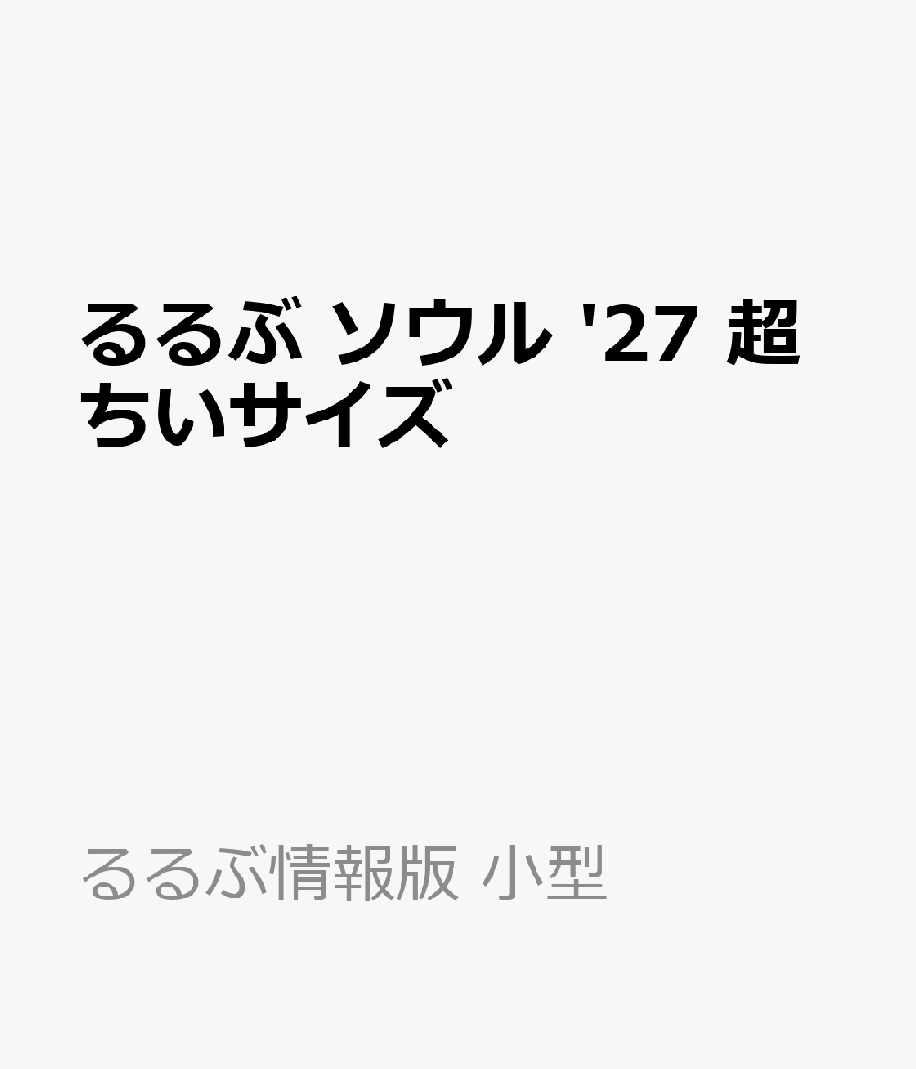 るるぶ ソウル '27 超ちいサイズ