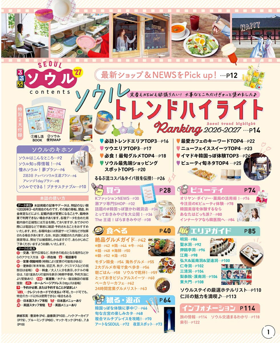 るるぶ ソウル '27 超ちいサイズ （るるぶ情報版 小型） [ JTBパブリッシング 旅行ガイドブック 編集部 ] book-22005118 楽天ブックス サンプル画像2