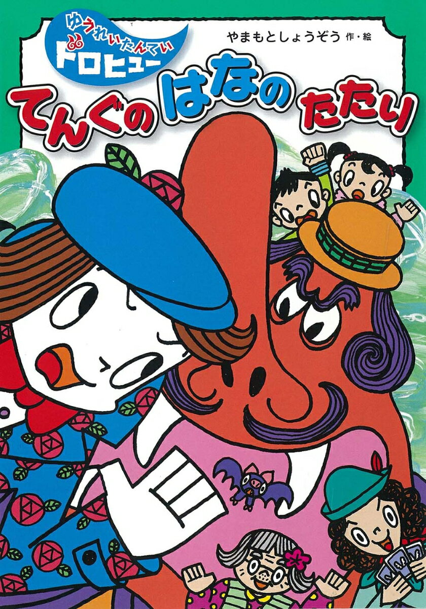 てんぐの　はなの　たたり