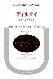 ディルタイ 精神科学の哲学者 （叢書・ウニベルシタス） [ ル-ドルフ・A．マックリ-ル ]