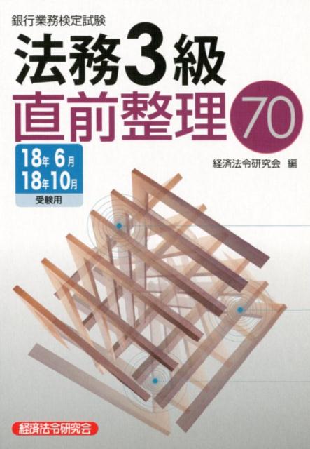 銀行業務検定試験法務3級直前整理70（2018年6月・10月受験用）