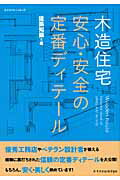 木造住宅安心・安全の定番ディテール