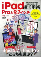 iPad超活用術Proと9.7インチ