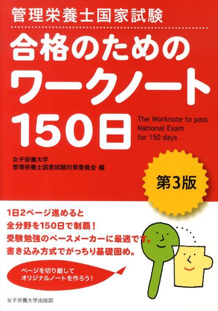 管理栄養士国家試験合格のためのワークノート150日第3版