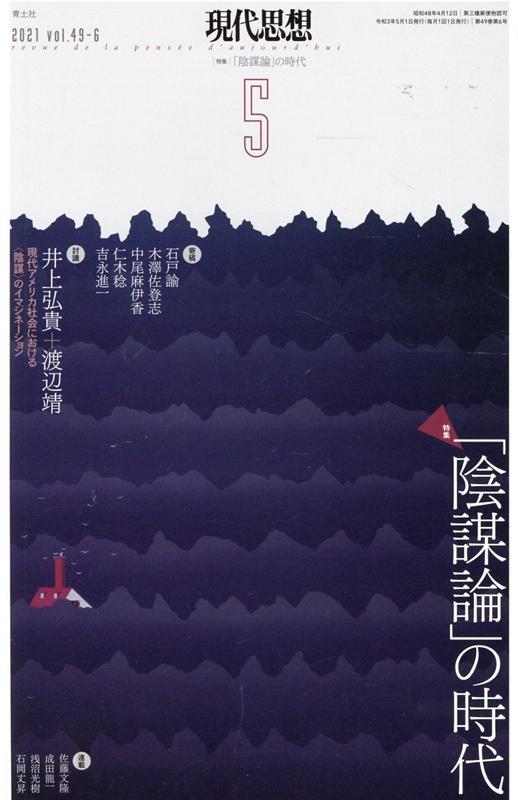 現代思想（2021 5（vol．49-6）