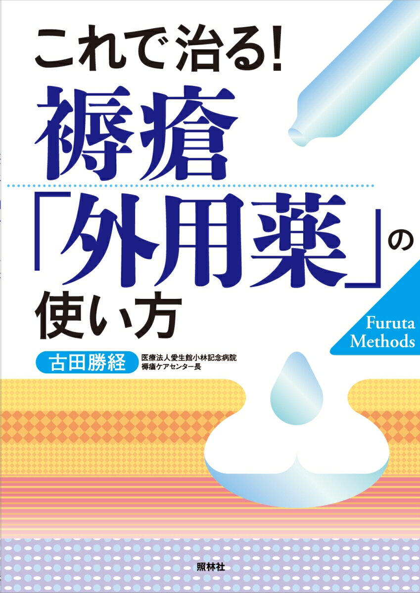 褥瘡は「治らない？」とあきらめていませんか？古田メソッド、外用薬はうまく使うと褥瘡は治る！