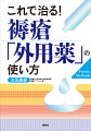 褥瘡は「治らない？」とあきらめていませんか？古田メソッド、外用薬はうまく使うと褥瘡は治る！