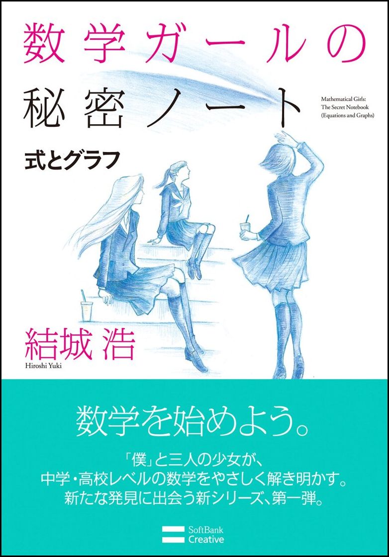 数学ガールの秘密ノート（式とグラフ）