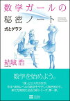 数学ガールの秘密ノート（式とグラフ） [ 結城浩 ]