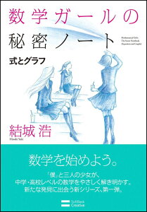 数学ガールの秘密ノート（式とグラフ）