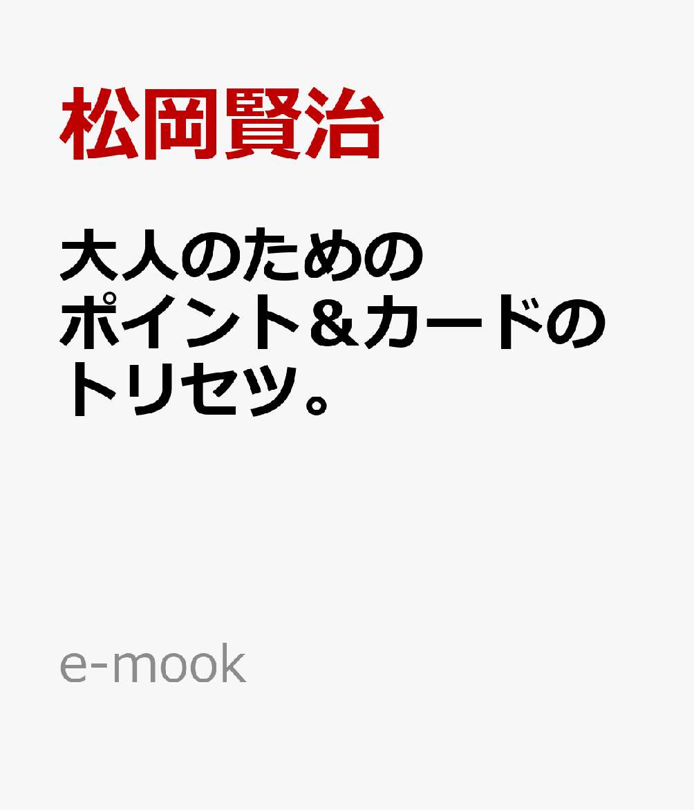 大人のためのポイント＆カードのトリセツ。