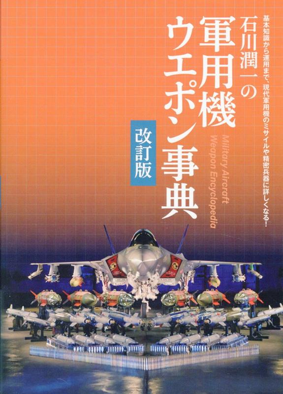 石川潤一の軍用機ウエポン事典 改訂版