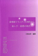 図書館トリニティの時代から揺らぎ・展開の時代へ