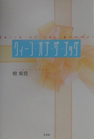 クィーン・オブ・ザ・ブッダ