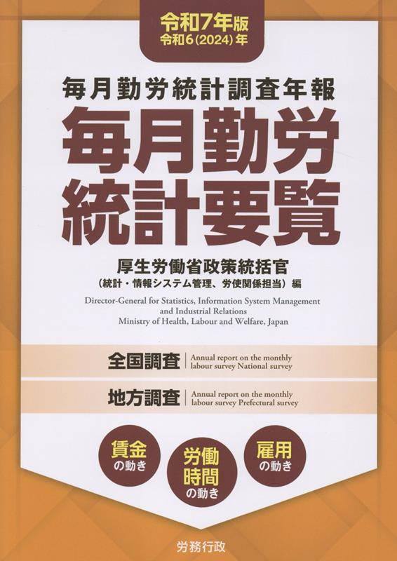 毎月勤労統計要覧（令和7年版）