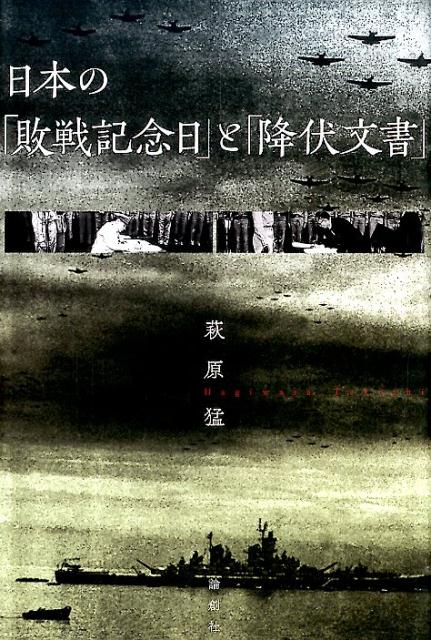 日本の「敗戦記念日」と「降伏文書」 [ 萩原猛 ]