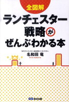 全図解ランチェスター戦略がぜんぶわかる本