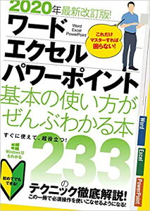 2020年最新改訂版！ ワード・エクセル・パワーポイント 基本の使い方がぜんぶわかる本 これだけマスターすれば困らない！ [ 合同会社浦辺制作所 ]