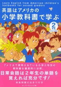 英語はアメリカの小学教科書で学ぶ（2年生）