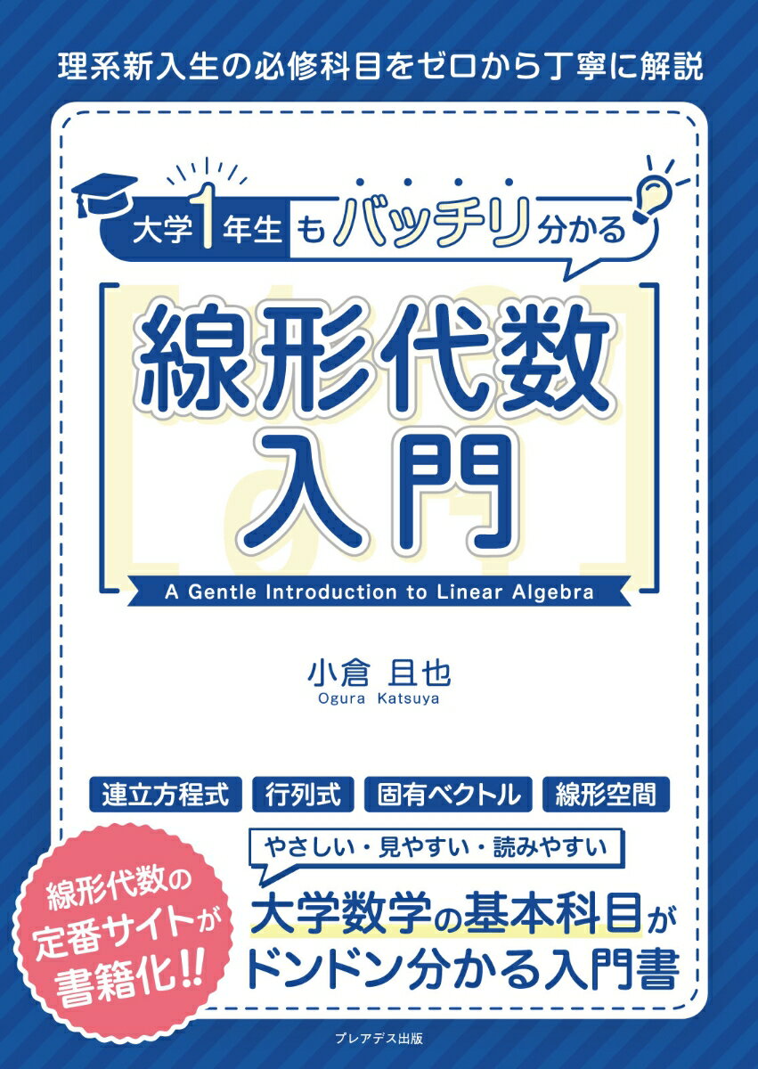 大学1年生もバッチリ分かる線形代数入門 小倉 且也